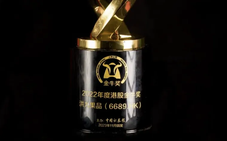 第二十五屆上市(shi)公(gōng)司金牛獎獲獎名(míng)單(dan)揭曉！洪九果品(pin)斬獲“2022年(nian)度港股金牛獎”