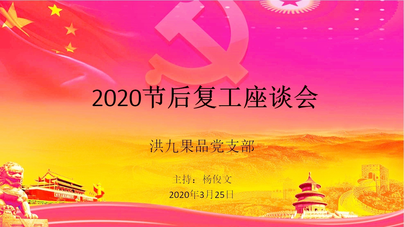 洪九黨支部(bu)召開2020節(jie)後(hou)複工(gong)座談會總結