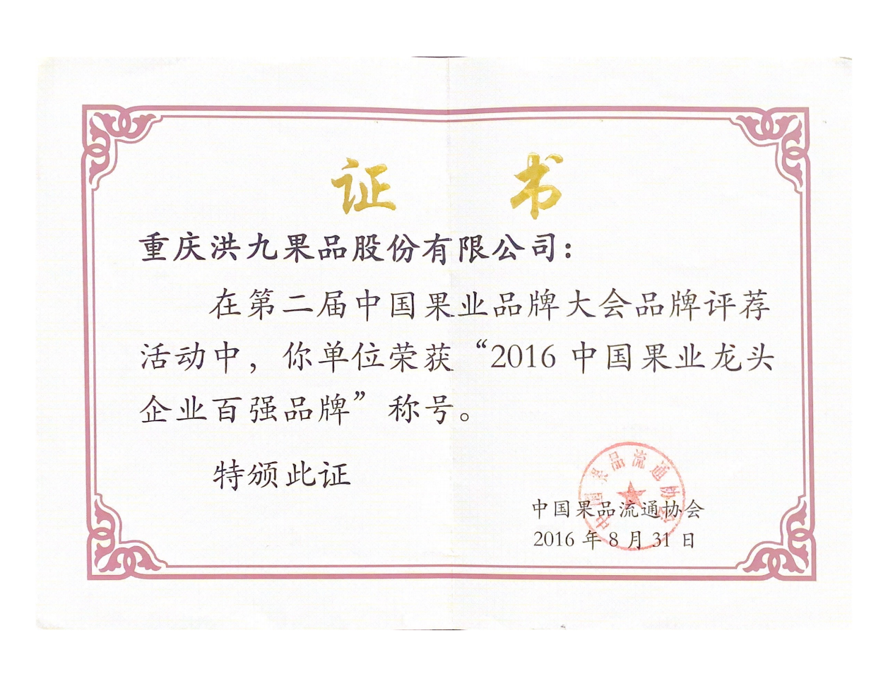 年(nian)度中(zhong)國(guo)果業龍頭齊(qi)業百(bai)強品(pin)牌