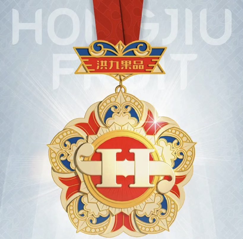 洪九果品(pin)2021年(nian)度總結暨表彰紅(hong)榜