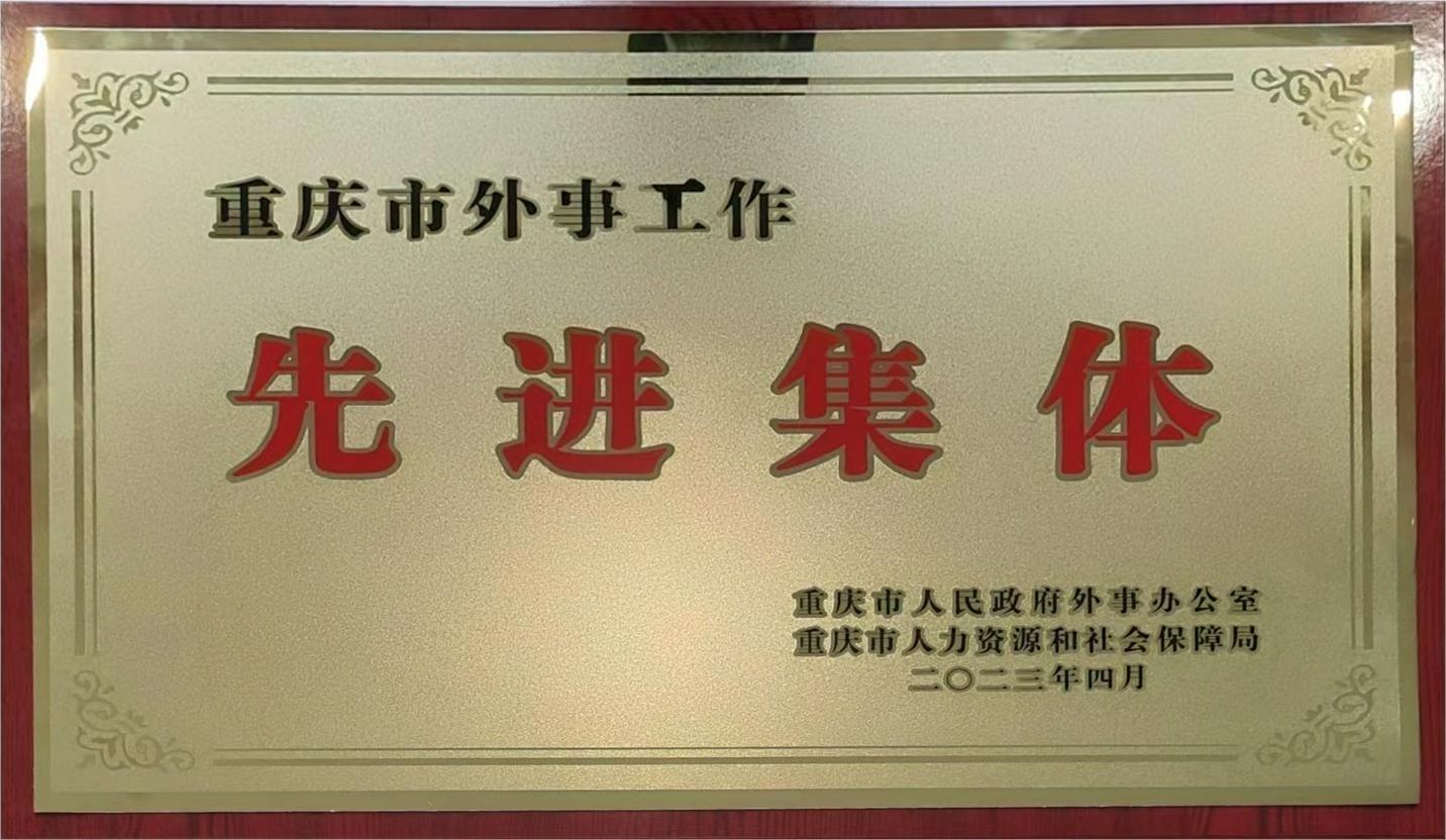 重(zhong)慶市(shi)外事工(gong)作(zuò)先(xian)進(jin)集(ji)體(ti)