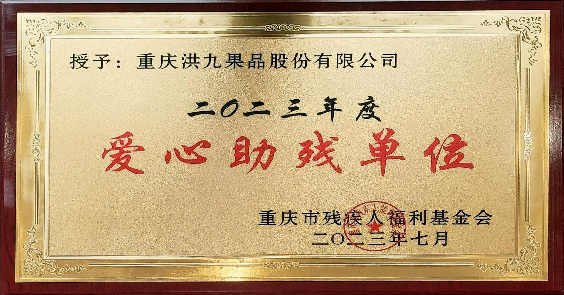 2023年(nian)度愛心助殘單(dan)位