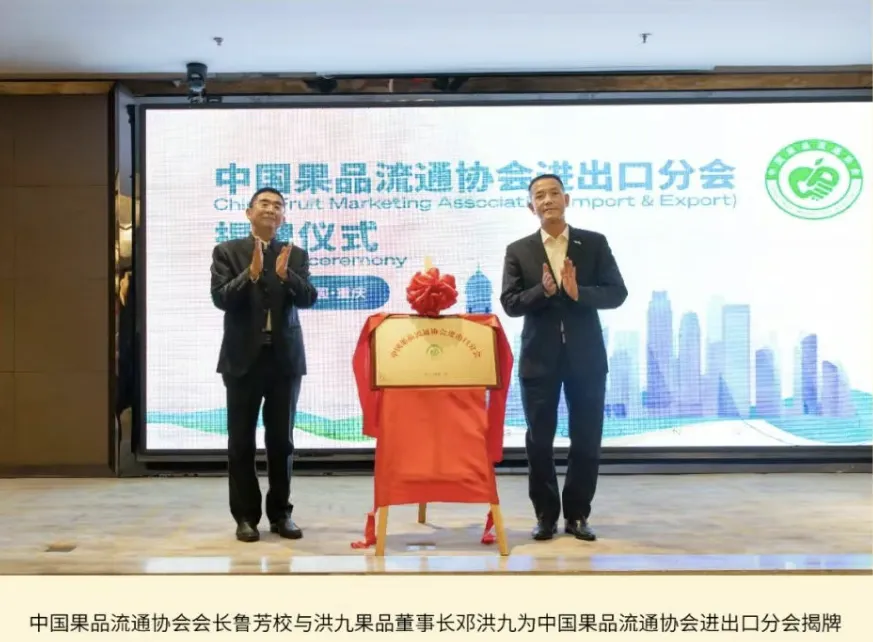 中(zhong)國(guo)果品(pin)流通(tong)協會進(jin)出口分(fēn)會正式(shi)成(cheng)立，洪九果品(pin)董事長(zhang)鄧洪九當選分(fēn)會理(li)事長(zhang)