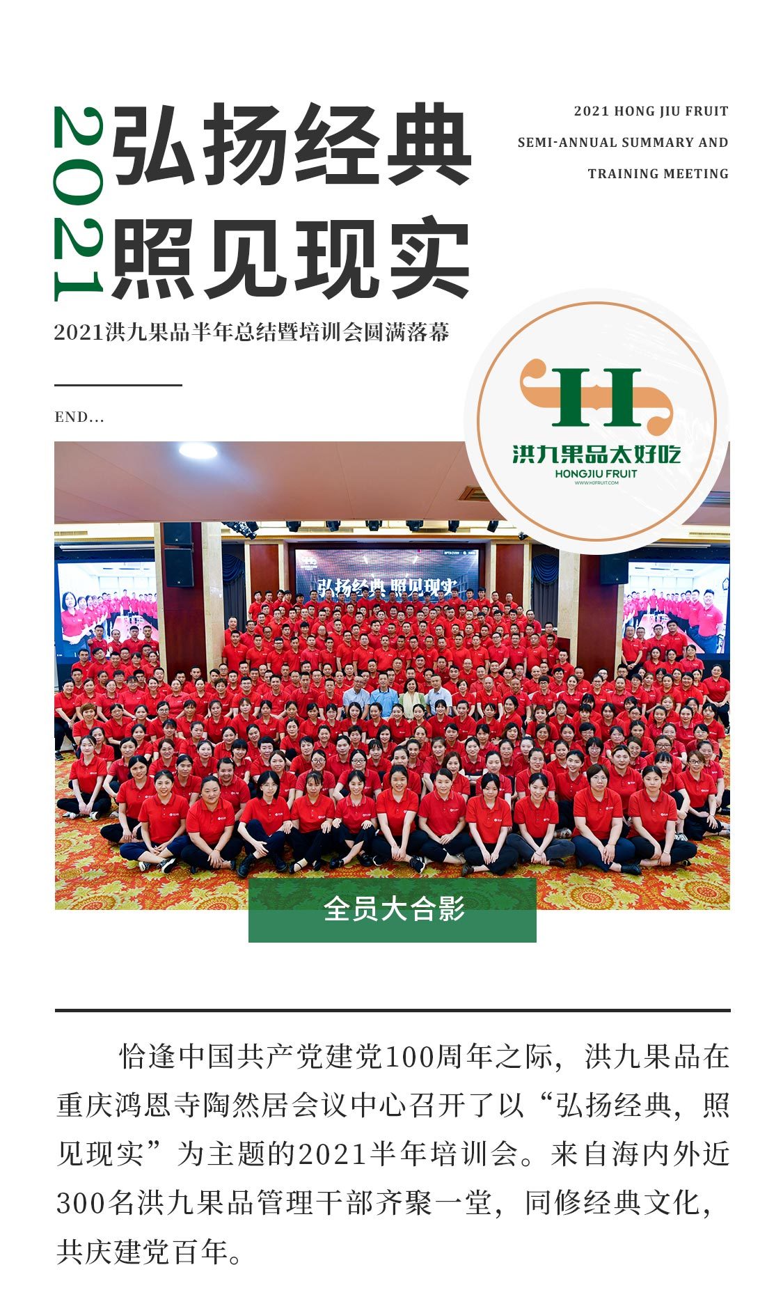 弘揚經(jing)典·照見現(xian)實：2021洪九果品(pin)半年(nian)總結暨培訓會圓滿落幕
