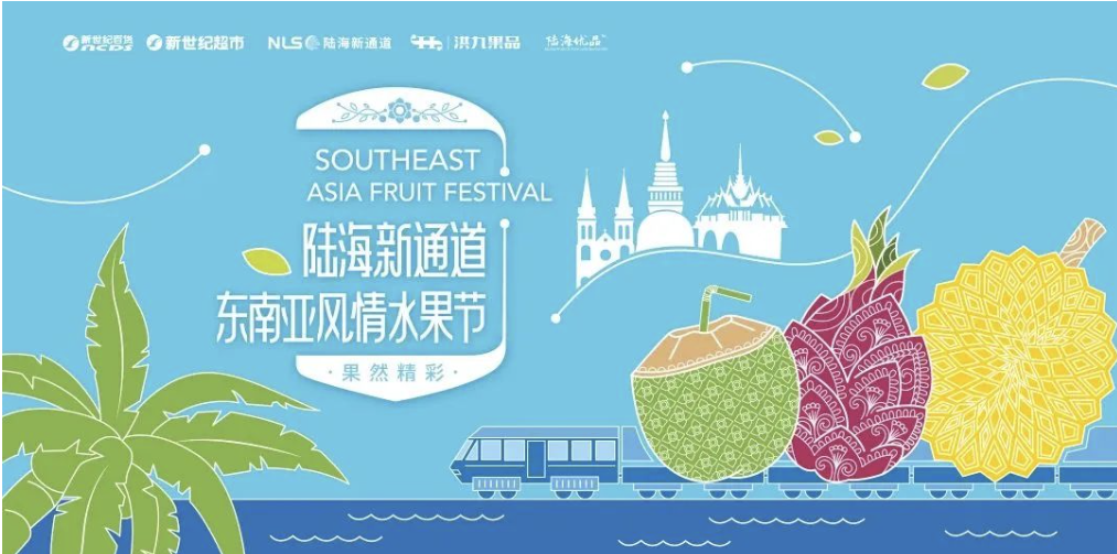 陸海新(xin)通(tong)道東南(nan)亞風情水果節(jie)甜蜜開啓