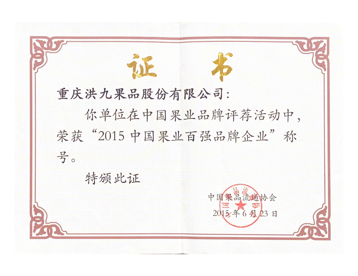 年(nian)度中(zhong)國(guo)果業百(bai)強品(pin)牌齊(qi)業