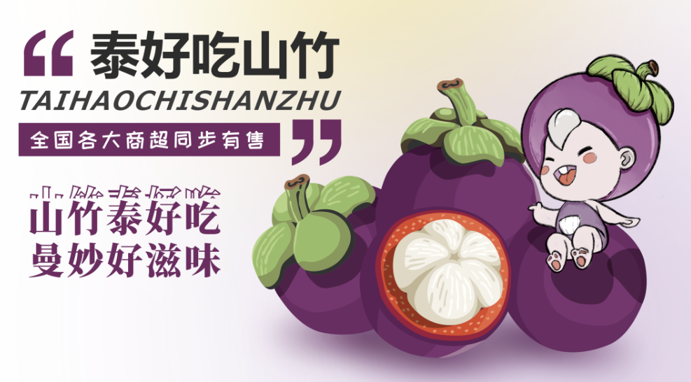 山(shān)竹泰好吃，曼妙好滋味，端午水果安(an)排(pai)！