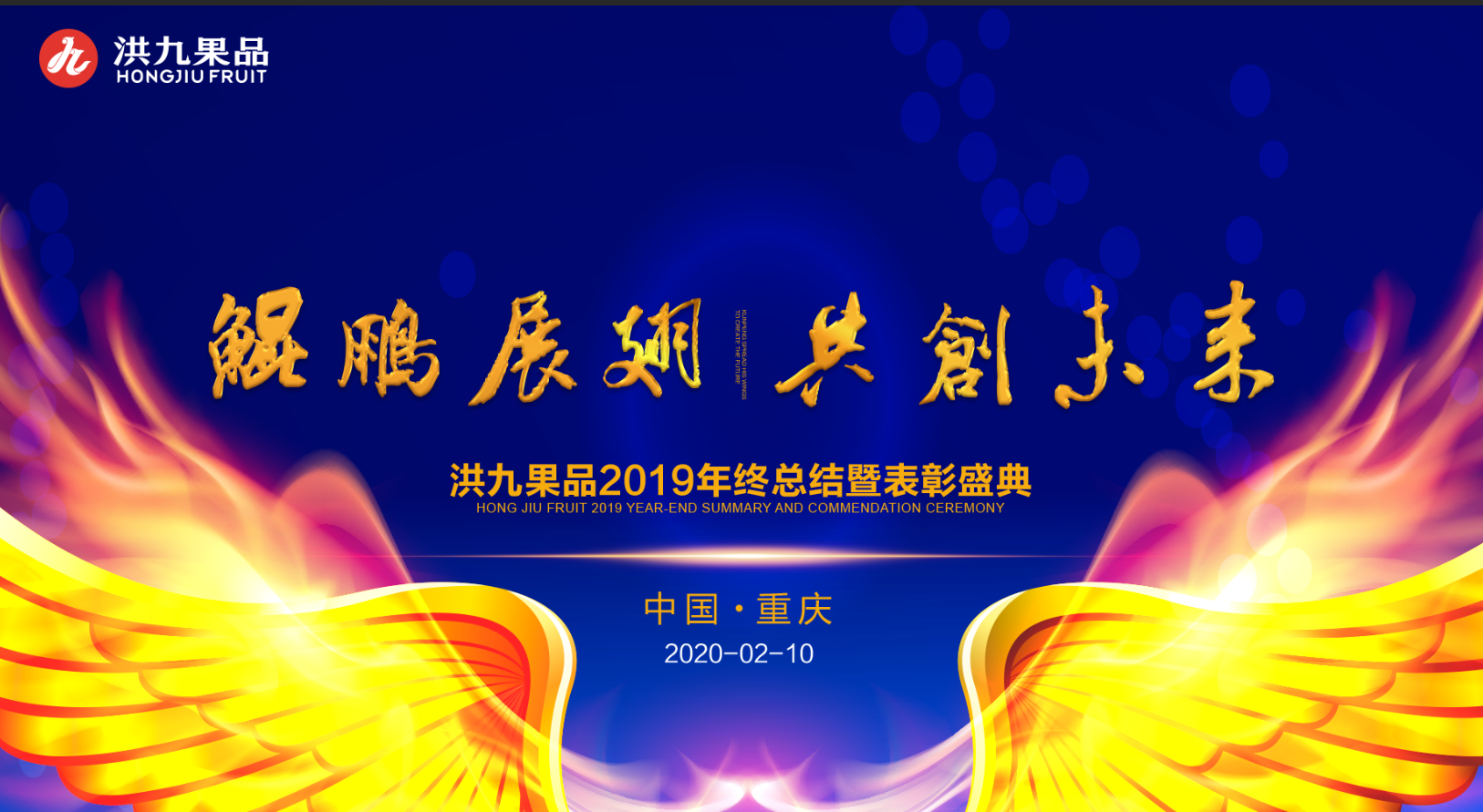 鲲鵬展(zhan)翅·共創未來：洪九果品(pin)2019年(nian)度總結暨表彰紅(hong)榜