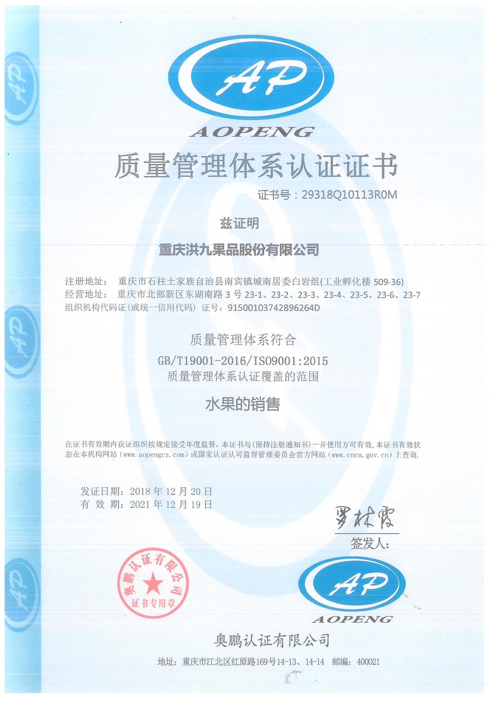 重(zhong)慶洪九果品(pin)股份有(yǒu)限(xian)公(gōng)司總部(bu)ISO9001認證