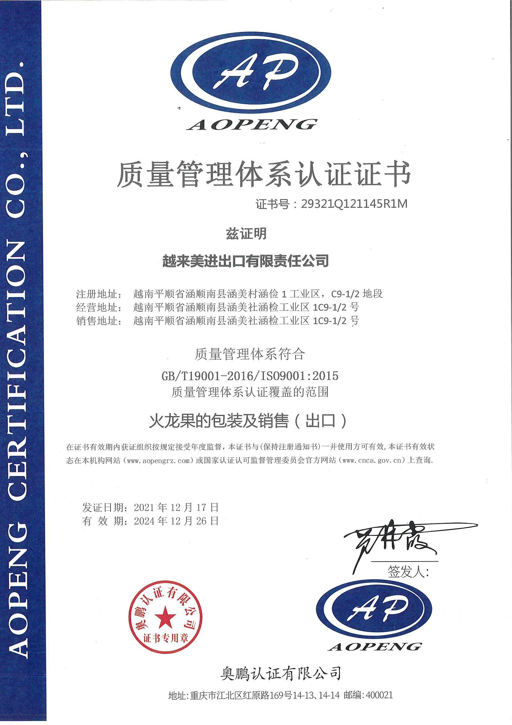 越南(nan)子(zi)公(gōng)司火龍果的(de)包裝(zhuang)及(ji)銷售 ISO9001認證