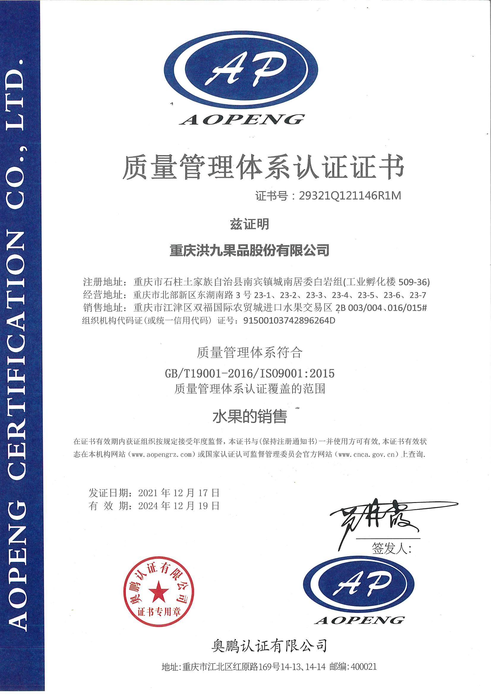 重(zhong)慶洪九果品(pin)股份有(yǒu)限(xian)公(gōng)司-水果銷售ISO9001認證
